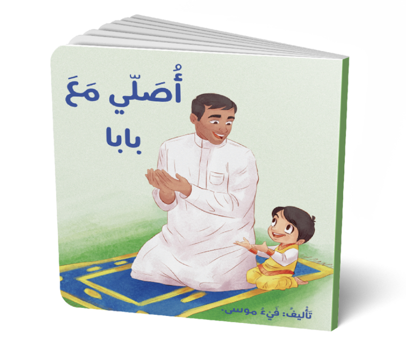 I Pray With Baba - أُصَلِّي مَعَ بَابا