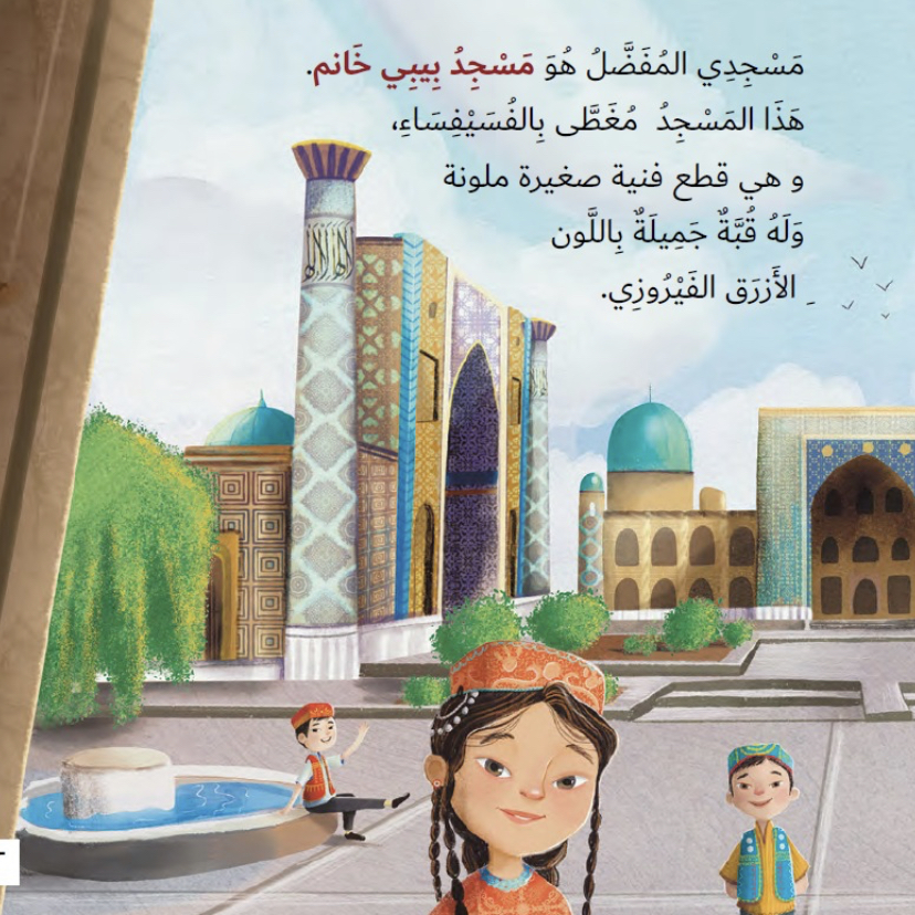 What Colour Is Your Favourite Mosque? - مَا لَوْنُ مَسْجِدِك المُفَضّل