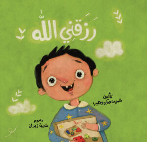 Allah Provides Me - رَزَقَنِي الله